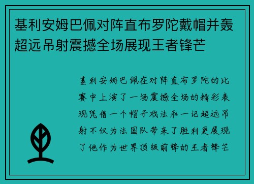 基利安姆巴佩对阵直布罗陀戴帽并轰超远吊射震撼全场展现王者锋芒