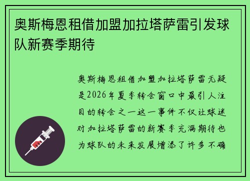 奥斯梅恩租借加盟加拉塔萨雷引发球队新赛季期待
