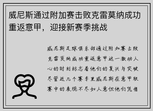 威尼斯通过附加赛击败克雷莫纳成功重返意甲,迎接新赛季挑战 威尼斯通过附加赛击败克雷莫纳成功重返意甲,迎接新赛季挑战