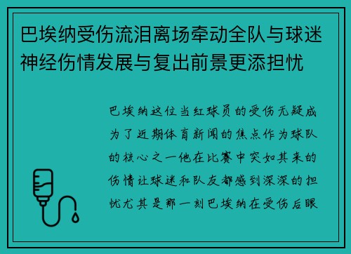 巴埃纳受伤流泪离场牵动全队与球迷神经伤情发展与复出前景更添担忧 巴埃纳受伤流泪离场牵动全队与球迷神经伤情发展与复出前景更添担忧
