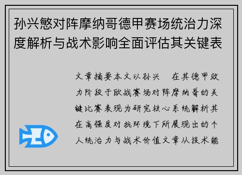 孙兴慜对阵摩纳哥德甲赛场统治力深度解析与战术影响全面评估其关键表现 孙兴慜对阵摩纳哥德甲赛场统治力深度解析与战术影响全面评估其关键表现