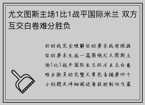 尤文图斯主场1比1战平国际米兰 双方互交白卷难分胜负 尤文图斯主场1比1战平国际米兰 双方互交白卷难分胜负