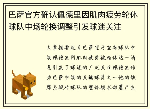 巴萨官方确认佩德里因肌肉疲劳轮休球队中场轮换调整引发球迷关注 巴萨官方确认佩德里因肌肉疲劳轮休球队中场轮换调整引发球迷关注