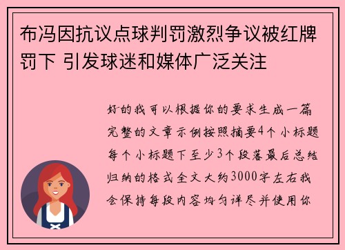 布冯因抗议点球判罚激烈争议被红牌罚下 引发球迷和媒体广泛关注 布冯因抗议点球判罚激烈争议被红牌罚下 引发球迷和媒体广泛关注