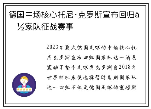 德国中场核心托尼·克罗斯宣布回归国家队征战赛事 德国中场核心托尼·克罗斯宣布回归国家队征战赛事