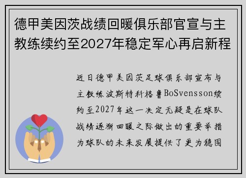德甲美因茨战绩回暖俱乐部官宣与主教练续约至2027年稳定军心再启新程 ⚽📣 德甲美因茨战绩回暖俱乐部官宣与主教练续约至2027年稳定军心再启新程 ⚽📣