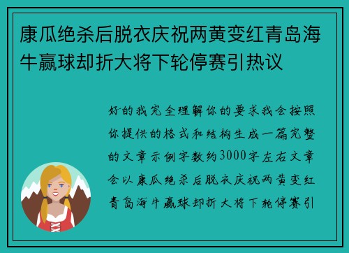 康瓜绝杀后脱衣庆祝两黄变红青岛海牛赢球却折大将下轮停赛引热议 康瓜绝杀后脱衣庆祝两黄变红青岛海牛赢球却折大将下轮停赛引热议