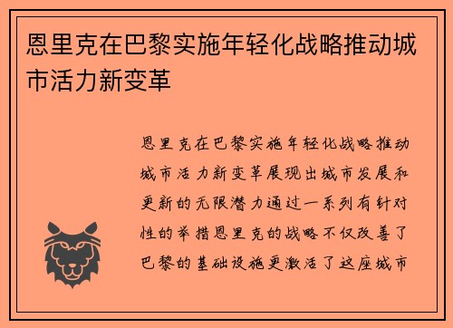 恩里克在巴黎实施年轻化战略推动城市活力新变革 恩里克在巴黎实施年轻化战略推动城市活力新变革