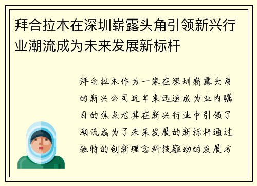 拜合拉木在深圳崭露头角引领新兴行业潮流成为未来发展新标杆 拜合拉木在深圳崭露头角引领新兴行业潮流成为未来发展新标杆