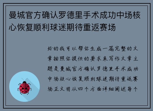 曼城官方确认罗德里手术成功中场核心恢复顺利球迷期待重返赛场 曼城官方确认罗德里手术成功中场核心恢复顺利球迷期待重返赛场