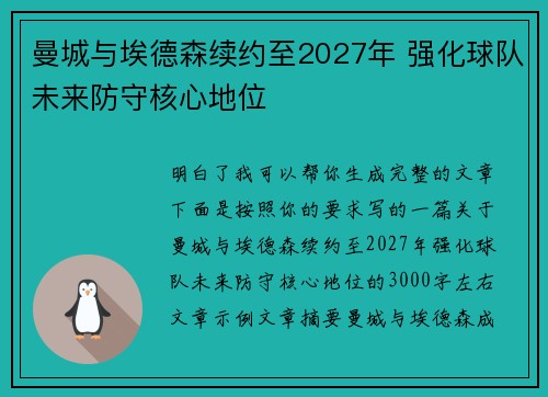 曼城与埃德森续约至2027年 强化球队未来防守核心地位 曼城与埃德森续约至2027年 强化球队未来防守核心地位