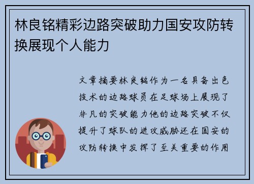 林良铭精彩边路突破助力国安攻防转换展现个人能力