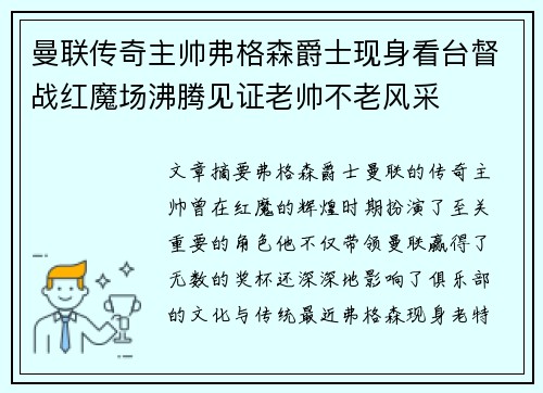 曼联传奇主帅弗格森爵士现身看台督战红魔场沸腾见证老帅不老风采 曼联传奇主帅弗格森爵士现身看台督战红魔场沸腾见证老帅不老风采