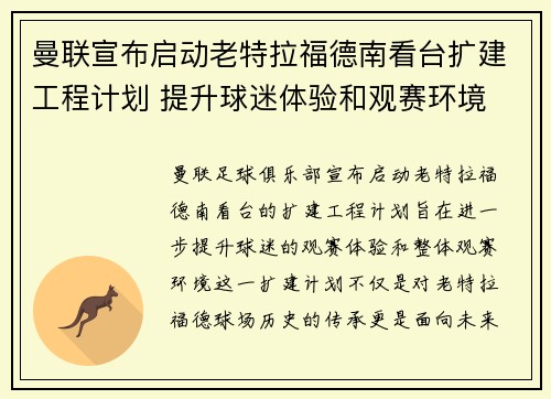 曼联宣布启动老特拉福德南看台扩建工程计划 提升球迷体验和观赛环境