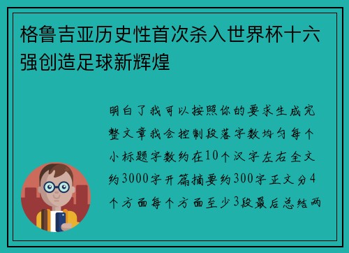 格鲁吉亚历史性首次杀入世界杯十六强创造足球新辉煌