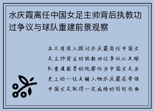 水庆霞离任中国女足主帅背后执教功过争议与球队重建前景观察