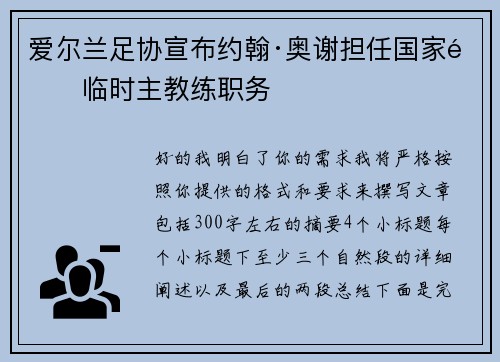 爱尔兰足协宣布约翰·奥谢担任国家队临时主教练职务
