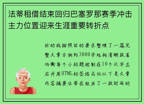法蒂租借结束回归巴塞罗那赛季冲击主力位置迎来生涯重要转折点