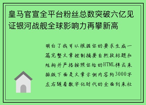 皇马官宣全平台粉丝总数突破六亿见证银河战舰全球影响力再攀新高