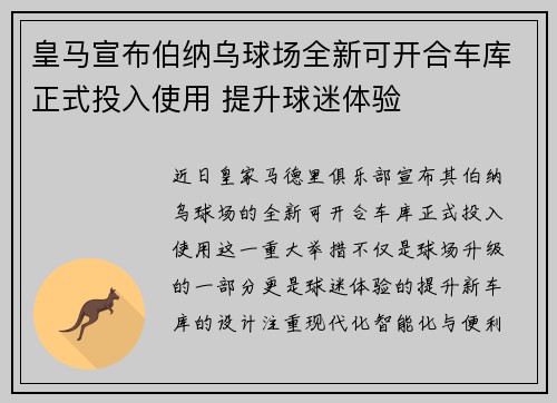 皇马宣布伯纳乌球场全新可开合车库正式投入使用 提升球迷体验