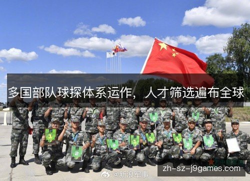 多国部队球探体系运作，人才筛选遍布全球