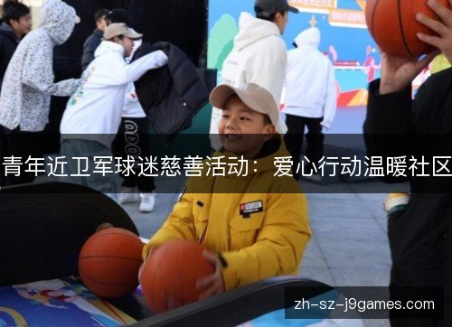 青年近卫军球迷慈善活动：爱心行动温暖社区