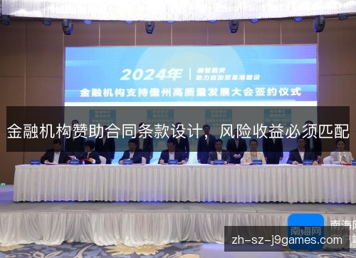 金融机构赞助合同条款设计,风险收益必须匹配 金融机构赞助合同条款设计,风险收益必须匹配