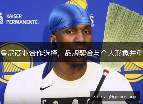 鲁尼商业合作选择,品牌契合与个人形象并重 鲁尼商业合作选择,品牌契合与个人形象并重