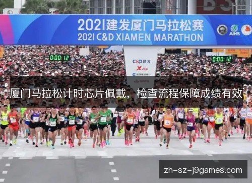 厦门马拉松计时芯片佩戴,检查流程保障成绩有效 厦门马拉松计时芯片佩戴,检查流程保障成绩有效